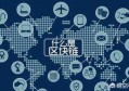 区块链是什么，为什么感觉很火？