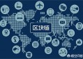 大家知道区块链是什么？和互联网有啥区别？