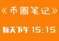 《币圈笔记》第331期：真正的BTC