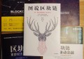 区块链到底有没有未来？