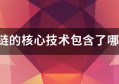 区块链的核心技术包含了哪些？