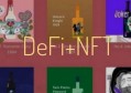 DeFi+NFT是什么组合？