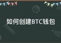 如何创建BTC钱包