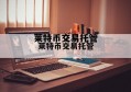 莱特币交易平台官网_莱特币交易托管