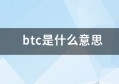 btc是什么意思
