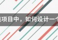 区块链项目中，如何设计一个靠谱的“通证经济”模型？