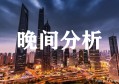 【昊龙】BTC暴涨暴跌一千点 市场何为道何为法？4.26行情分析
