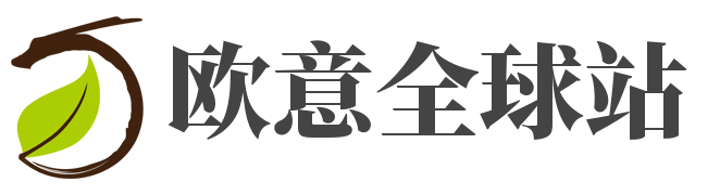 欧意全球站